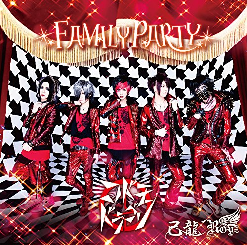 FAMILY PARTY【H:コドモドラゴン初回限定盤】 [CD] 己龍・Ｒｏｙｚ・コドモドラゴン