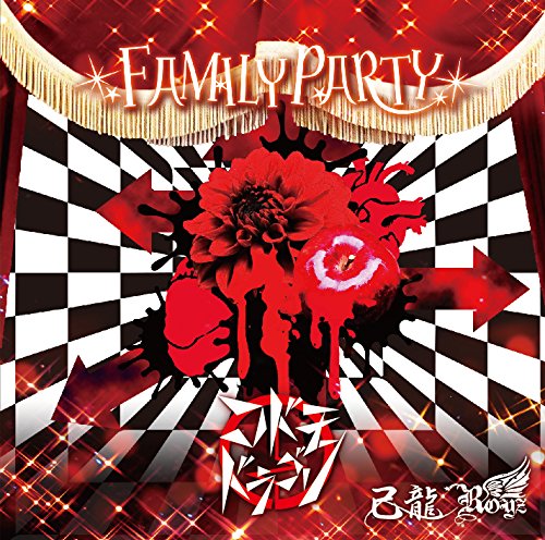 ＦＡＭＩＬＹ ＰＡＲＴＹ【Ｉ：コドモドラゴン通常盤１】 [CD] 己龍・Ｒｏｙｚ・コドモドラゴン