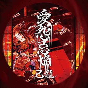 愛怨忌焔 【A:初回限定盤】 [CD] 己龍