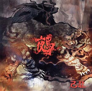 鵺 (Atype/初回限定盤) [CD+DVD] [CD] 己龍