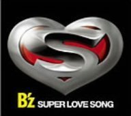 SUPER LOVE SONG(初回限定盤)(DVD付) [CD] B’z
