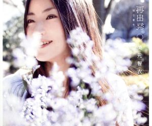 再出発 [CD] 美元智衣