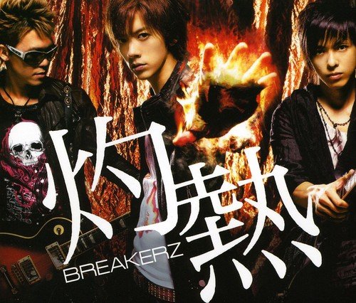 灼熱/世界は踊る [CD] BREAKERZ
