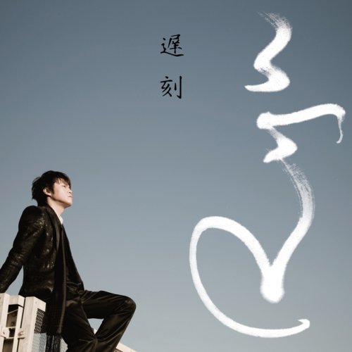 遅刻(初回限定盤)(DVD付) [CD] Ryu