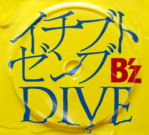 イチブトゼンブ/DIVE [CD] B'z