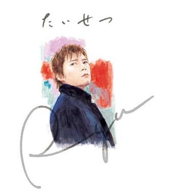 たいせつ(初回限定盤)(DVD付) [CD] Ryu
