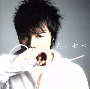 たいせつ [CD] Ryu