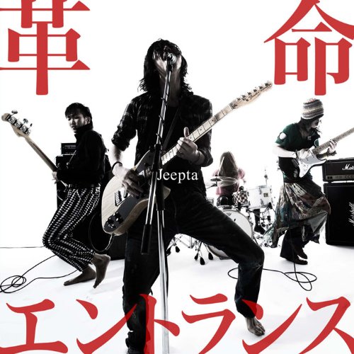 革命エントランス [CD] Jeepta
