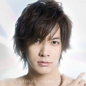 いつも抱きしめて/無限∞REBIRTH(初回限定盤A)(DVD付) [CD] DAIGO