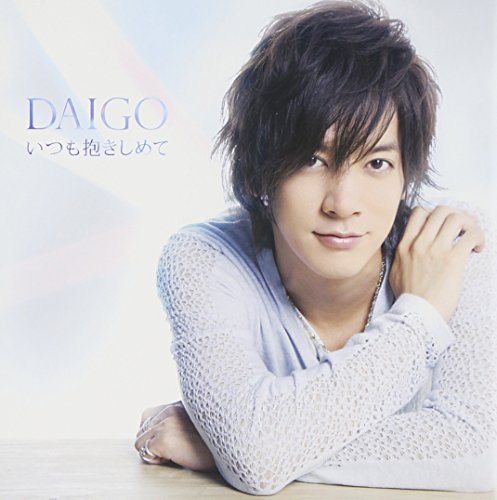 いつも抱きしめて/無限∞REBIRTH [CD] DAIGO