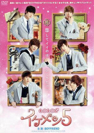 映画「GOGO♂イケメン5」【通常版】 [DVD] [DVD] [2013]