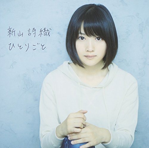 ひとりごと [CD] 新山詩織
