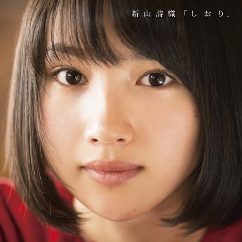 しおり [CD] 新山詩織