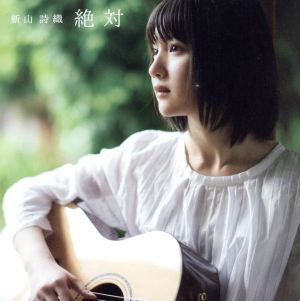 絶対【LIVE盤】(初回生産限定) [CD] 新山詩織
