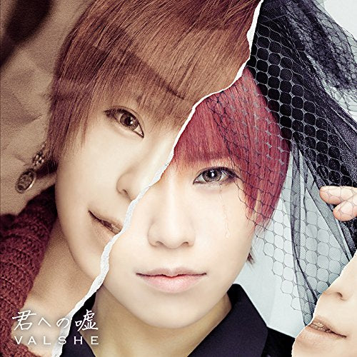君への嘘【初回限定盤】 (DVD付) [CD] VALSHE