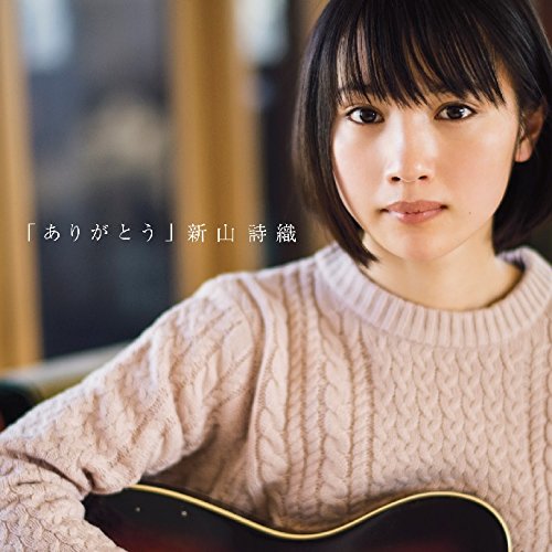 ありがとう【初回限定盤】 (DVD付) [CD] 新山詩織