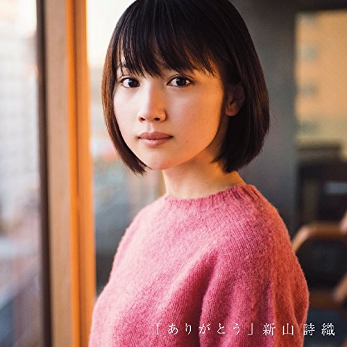 ありがとう【通常盤】 [CD] 新山詩織