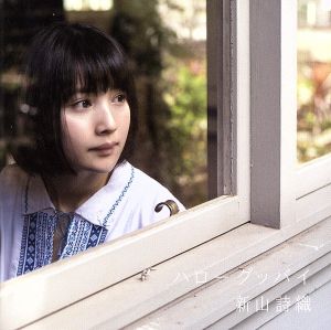 ハローグッバイ【初回限定盤】(DVD付) [CD] 新山詩織
