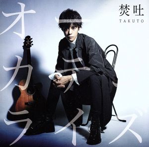 オールカテゴライズ(通常盤)CD [CD] 焚吐