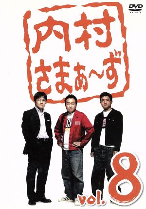 内村さまぁ~ず vol.8 [DVD] [DVD]