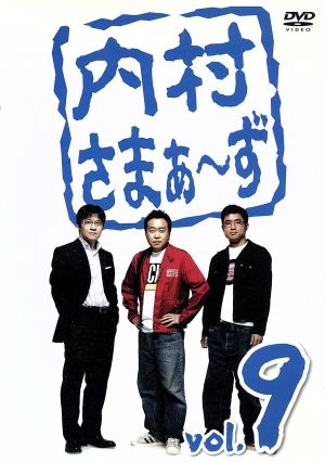 内村さまぁ~ず vol.9 [DVD] [DVD]