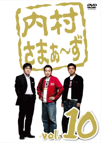 内村さまぁ~ず vol.10 [DVD] [DVD] [2009]