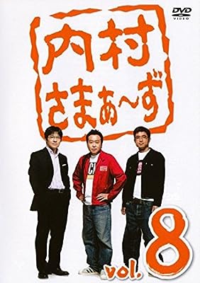 内村さまぁ ず vol.8 [レンタル落ち]