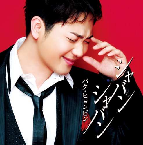 シャバン シャバン(初回限定盤)(DVD付) [CD] パク・ヒョンビン