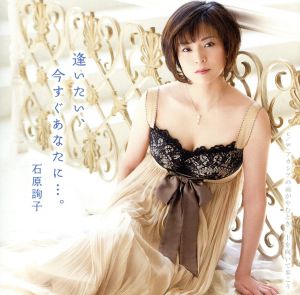 逢いたい、今すぐあなたに・・・。 [CD] 石原詢子