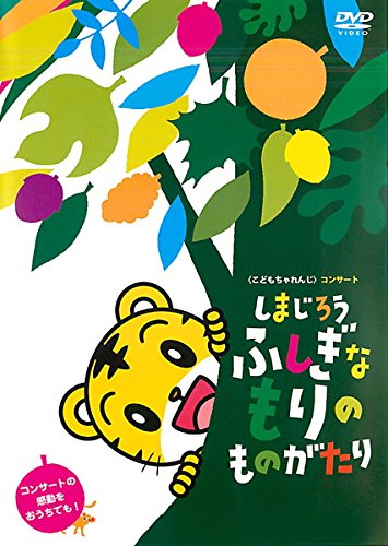 しまじろう ふしぎなもりの ものがたり [レンタル落ち] [DVD]