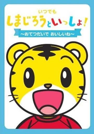 いつでも しまじろう といっしょ おてつだいで おいしいね DQBW-4042 [DVD] [DVD]