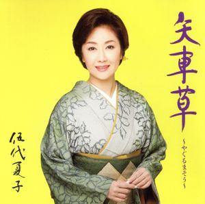 矢車草~やぐるまそう~ [CD] 伍代夏子