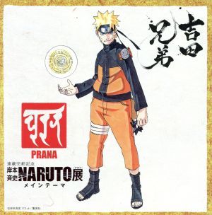 PRANA NARUTO‐ナルト‐展メインテーマ [CD] 吉田兄弟