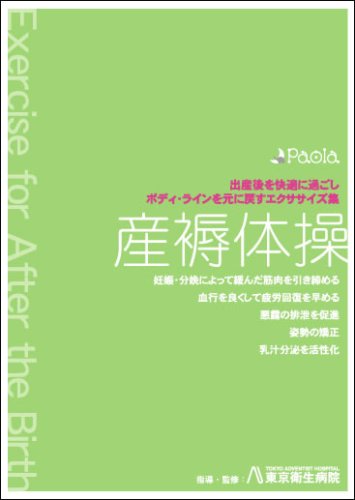 産褥体操 出産後を快適に過ごし、ボディ・ラインを元に戻すエクササイズ集 [DVD] [DVD]