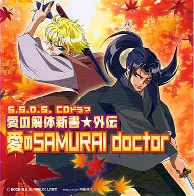 S.S.D.S. CDドラマ 愛の解体新書外伝 愛のSAMURAI doctor [CD] 速水奨 森田成一 森川智之; 関俊彦