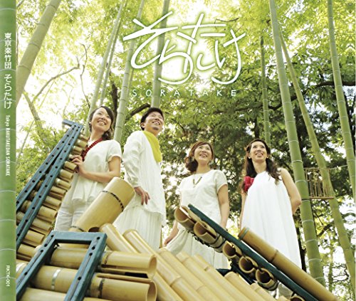 そらたけ-SORATAKE- [CD] 東京楽竹団そらたけ
