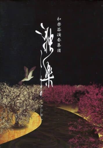 和楽器演奏集団 独楽 [DVD] [DVD]