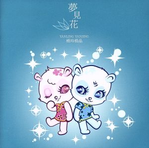 夢見花 [CD] ヤンリン・ヤンジン