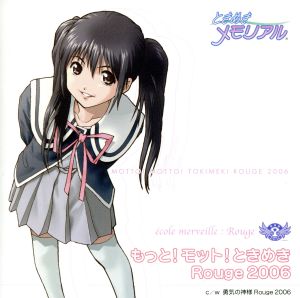 もっと!モット!ときめき’06 [CD] エコル・メルヴェイユ・ルージュ