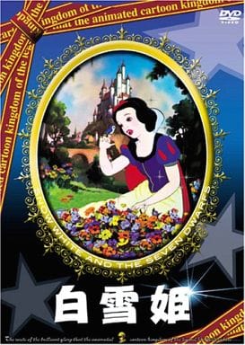 白雪姫 [DVD] [DVD]