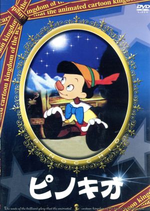 ピノキオ [DVD] [DVD]