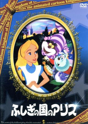 ふしぎの国のアリス [DVD] [DVD]