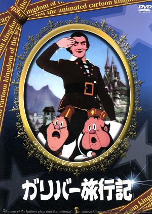 ガリバー旅行記 [DVD] [DVD]