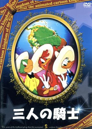 三人の騎士 [DVD] [DVD]