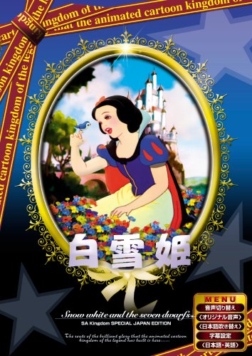 白雪姫 【日本語吹き替え版】 [DVD] ANC-001 [DVD] [2007]