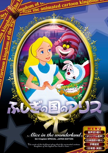 ふしぎの国のアリス 【日本語吹き替え版】 [DVD] ANC-007 [DVD]