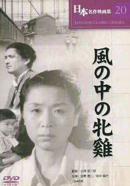 風の中の牝鶏 [DVD] COS-020 [DVD]