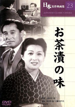 お茶漬の味 [DVD] COS-023 [DVD]