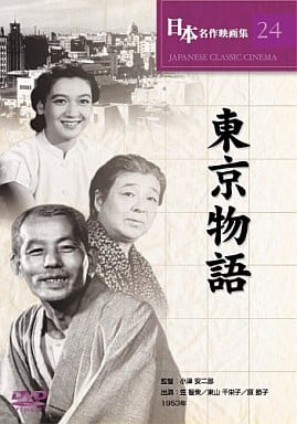 東京物語 [DVD] COS-024 [DVD]