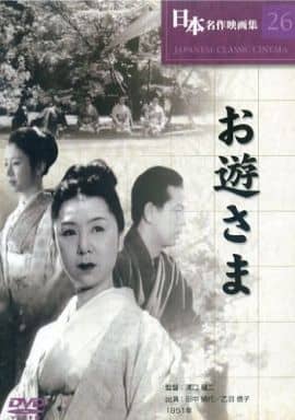 お遊さま [DVD] [DVD]